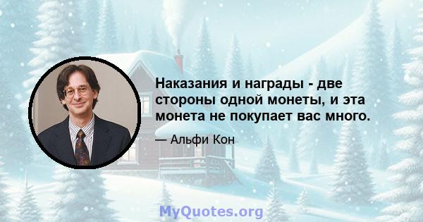 Наказания и награды - две стороны одной монеты, и эта монета не покупает вас много.