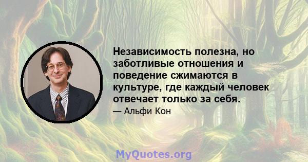 Независимость полезна, но заботливые отношения и поведение сжимаются в культуре, где каждый человек отвечает только за себя.