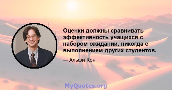 Оценки должны сравнивать эффективность учащихся с набором ожиданий, никогда с выполнением других студентов.