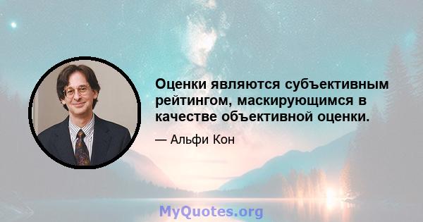 Оценки являются субъективным рейтингом, маскирующимся в качестве объективной оценки.