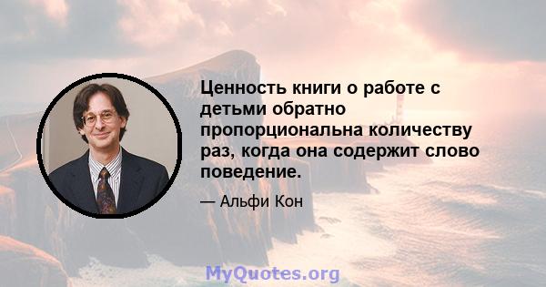 Ценность книги о работе с детьми обратно пропорциональна количеству раз, когда она содержит слово поведение.