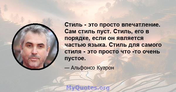 Стиль - это просто впечатление. Сам стиль пуст. Стиль, его в порядке, если он является частью языка. Стиль для самого стиля - это просто что -то очень пустое.