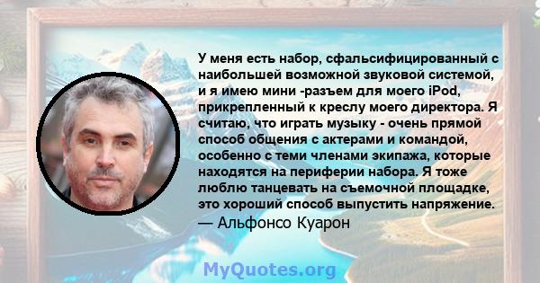 У меня есть набор, сфальсифицированный с наибольшей возможной звуковой системой, и я имею мини -разъем для моего iPod, прикрепленный к креслу моего директора. Я считаю, что играть музыку - очень прямой способ общения с