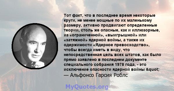 Тот факт, что в последнее время некоторые круги, не менее мощные по их маленькому размеру, активно продвигают определенные теории, столь же опасные, как и иллюзорные, из «ограниченной», «выигрышной» или «затяжной»