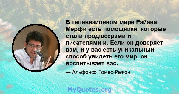 В телевизионном мире Райана Мерфи есть помощники, которые стали продюсерами и писателями и. Если он доверяет вам, и у вас есть уникальный способ увидеть его мир, он воспитывает вас.