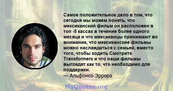 Самое положительное дело в том, что сегодня мы можем понять, что мексиканский фильм он расположен в топ -5 кассах в течение более одного месяца и что мексиканцы принимают во внимание, что мексиканские фильмы можно