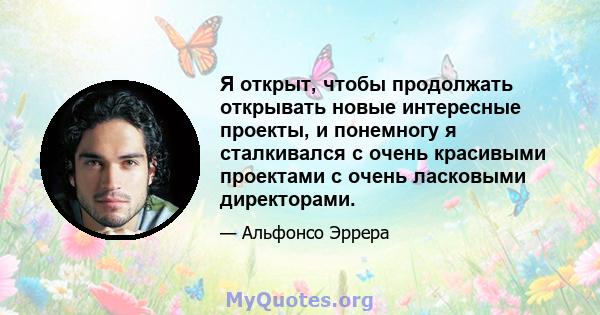 Я открыт, чтобы продолжать открывать новые интересные проекты, и понемногу я сталкивался с очень красивыми проектами с очень ласковыми директорами.