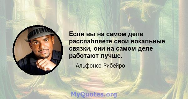 Если вы на самом деле расслабляете свои вокальные связки, они на самом деле работают лучше.