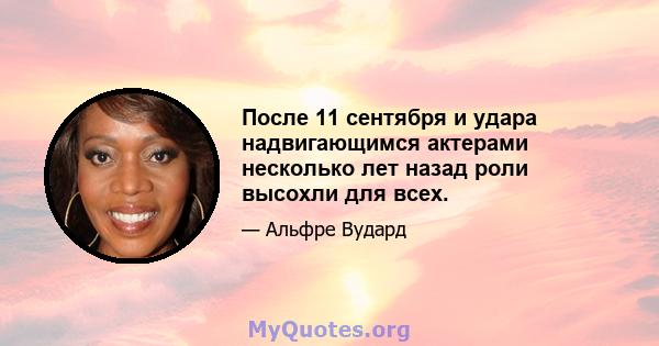 После 11 сентября и удара надвигающимся актерами несколько лет назад роли высохли для всех.