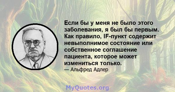 Если бы у меня не было этого заболевания, я был бы первым. Как правило, IF-пункт содержит невыполнимое состояние или собственное соглашение пациента, которое может измениться только.