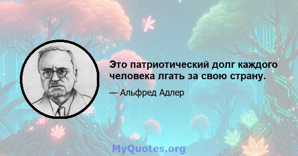 Это патриотический долг каждого человека лгать за свою страну.