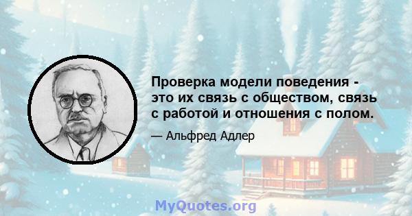 Проверка модели поведения - это их связь с обществом, связь с работой и отношения с полом.