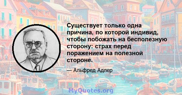 Существует только одна причина, по которой индивид, чтобы побожать на бесполезную сторону: страх перед поражением на полезной стороне.