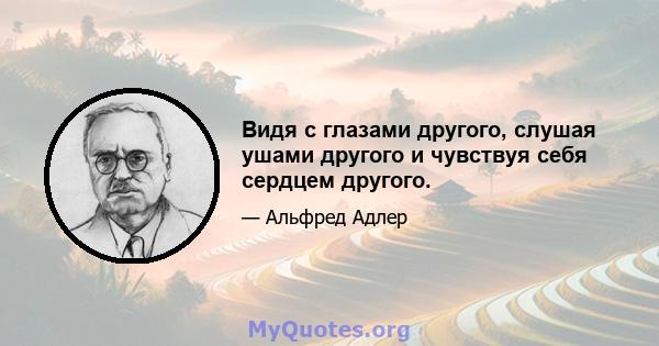 Видя с глазами другого, слушая ушами другого и чувствуя себя сердцем другого.