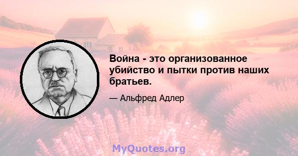 Война - это организованное убийство и пытки против наших братьев.