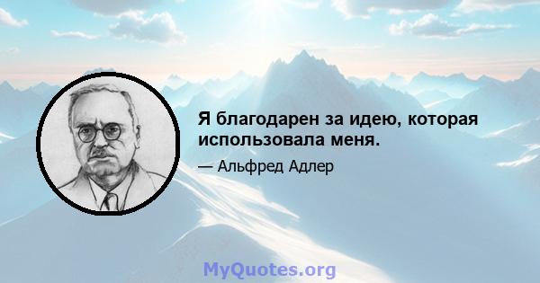 Я благодарен за идею, которая использовала меня.