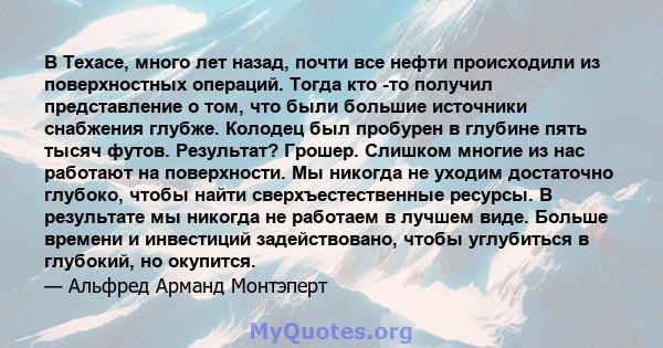 В Техасе, много лет назад, почти все нефти происходили из поверхностных операций. Тогда кто -то получил представление о том, что были большие источники снабжения глубже. Колодец был пробурен в глубине пять тысяч футов.