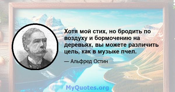 Хотя мой стих, но бродить по воздуху и бормочению на деревьях, вы можете различить цель, как в музыке пчел.