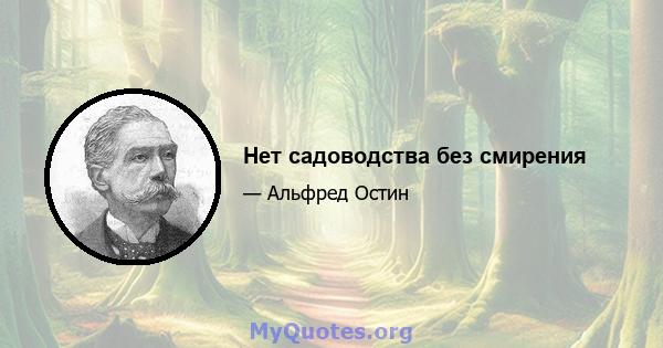 Нет садоводства без смирения