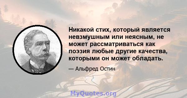 Никакой стих, который является невзмушным или неясным, не может рассматриваться как поэзия любые другие качества, которыми он может обладать.