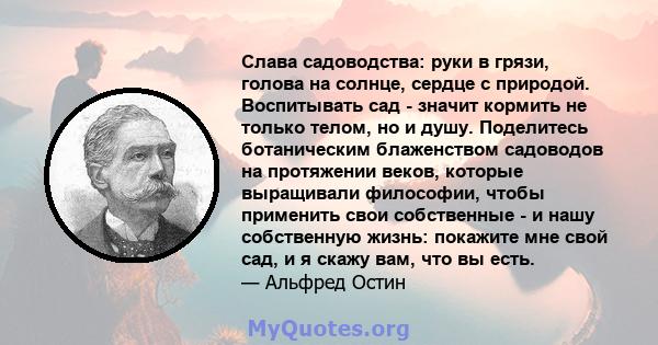 Слава садоводства: руки в грязи, голова на солнце, сердце с природой. Воспитывать сад - значит кормить не только телом, но и душу. Поделитесь ботаническим блаженством садоводов на протяжении веков, которые выращивали