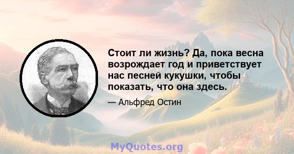 Стоит ли жизнь? Да, пока весна возрождает год и приветствует нас песней кукушки, чтобы показать, что она здесь.