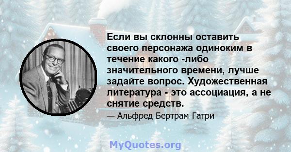 Если вы склонны оставить своего персонажа одиноким в течение какого -либо значительного времени, лучше задайте вопрос. Художественная литература - это ассоциация, а не снятие средств.