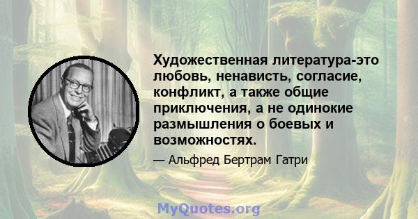 Художественная литература-это любовь, ненависть, согласие, конфликт, а также общие приключения, а не одинокие размышления о боевых и возможностях.