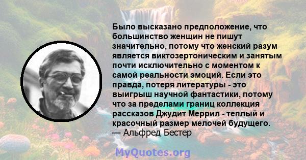 Было высказано предположение, что большинство женщин не пишут значительно, потому что женский разум является виктозертоническим и занятым почти исключительно с моментом к самой реальности эмоций. Если это правда, потеря 