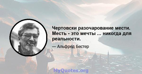 Чертовски разочарование мести. Месть - это мечты ... никогда для реальности.