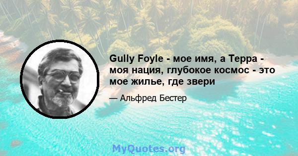 Gully Foyle - мое имя, а Терра - моя нация, глубокое космос - это мое жилье, где звери