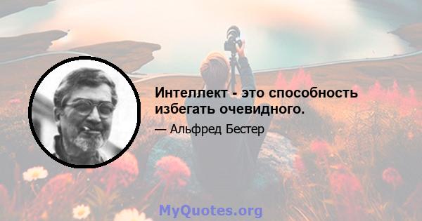 Интеллект - это способность избегать очевидного.