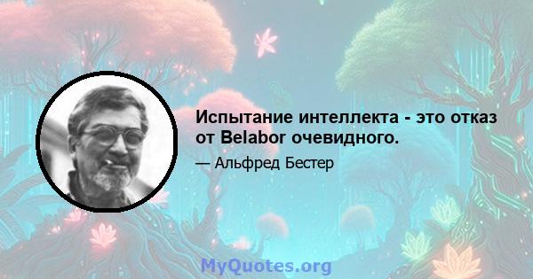 Испытание интеллекта - это отказ от Belabor очевидного.