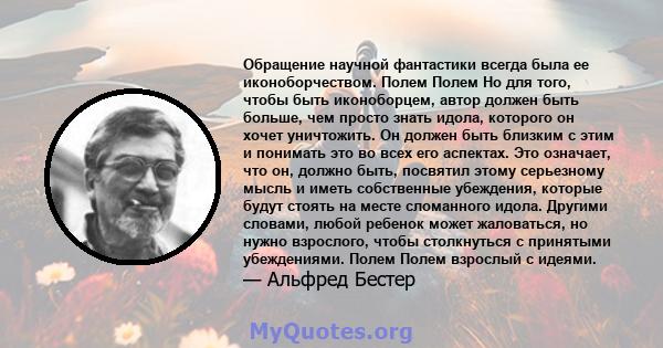 Обращение научной фантастики всегда была ее иконоборчеством. Полем Полем Но для того, чтобы быть иконоборцем, автор должен быть больше, чем просто знать идола, которого он хочет уничтожить. Он должен быть близким с этим 