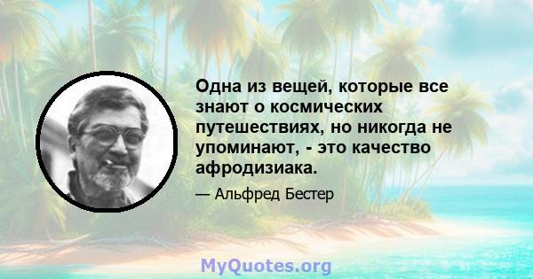 Одна из вещей, которые все знают о космических путешествиях, но никогда не упоминают, - это качество афродизиака.