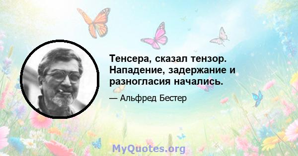 Тенсера, сказал тензор. Нападение, задержание и разногласия начались.