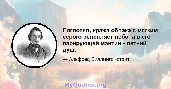 Поглотил, кража облака с мягким серого ослепляет небо, а в его парирующей мантии - летний душ.