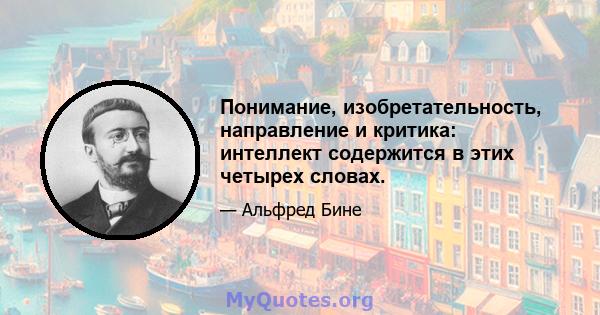 Понимание, изобретательность, направление и критика: интеллект содержится в этих четырех словах.