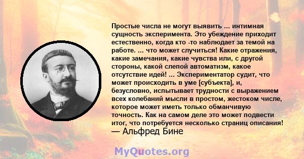 Простые числа не могут выявить ... интимная сущность эксперимента. Это убеждение приходит естественно, когда кто -то наблюдает за темой на работе. ... что может случиться! Какие отражения, какие замечания, какие чувства 