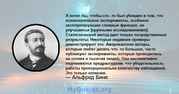 Я хотел бы, чтобы кто -то был убежден в том, что психологические эксперименты, особенно эксплуатирующие сложные функции, не улучшаются [крупными исследованиями]; Статистический метод дает только посредственные