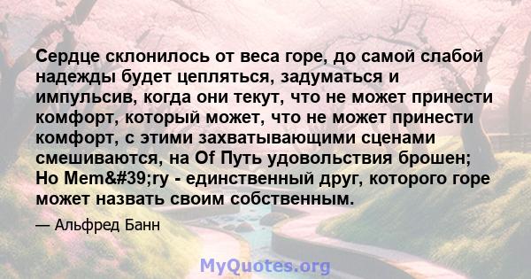 Сердце склонилось от веса горе, до самой слабой надежды будет цепляться, задуматься и импульсив, когда они текут, что не может принести комфорт, который может, что не может принести комфорт, с этими захватывающими