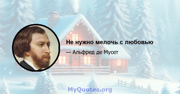 Не нужно мелочь с любовью