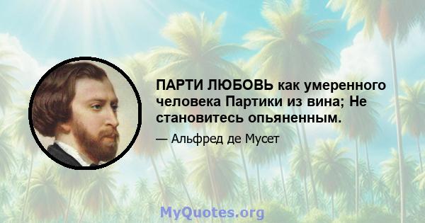 ПАРТИ ЛЮБОВЬ как умеренного человека Партики из вина; Не становитесь опьяненным.