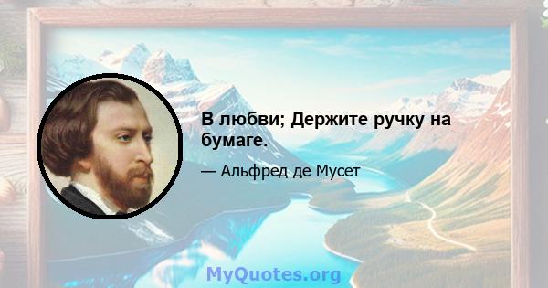 В любви; Держите ручку на бумаге.