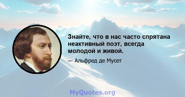 Знайте, что в нас часто спрятана неактивный поэт, всегда молодой и живой.