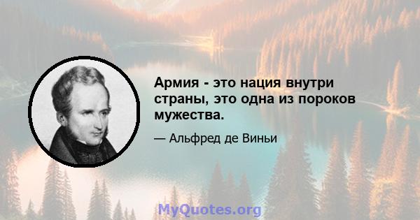 Армия - это нация внутри страны, это одна из пороков мужества.