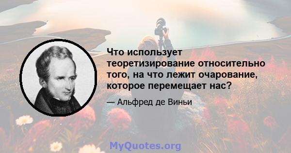 Что использует теоретизирование относительно того, на что лежит очарование, которое перемещает нас?