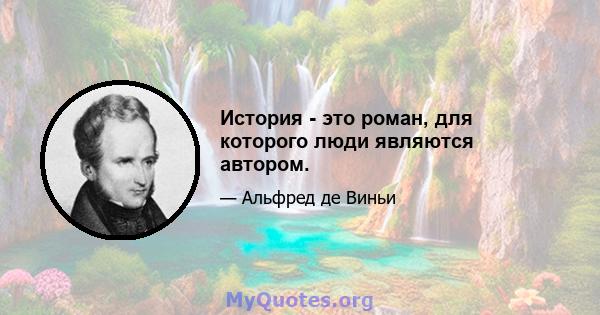 История - это роман, для которого люди являются автором.