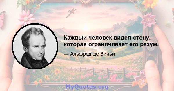 Каждый человек видел стену, которая ограничивает его разум.