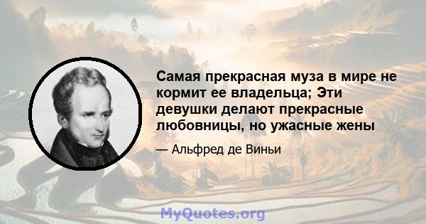 Самая прекрасная муза в мире не кормит ее владельца; Эти девушки делают прекрасные любовницы, но ужасные жены